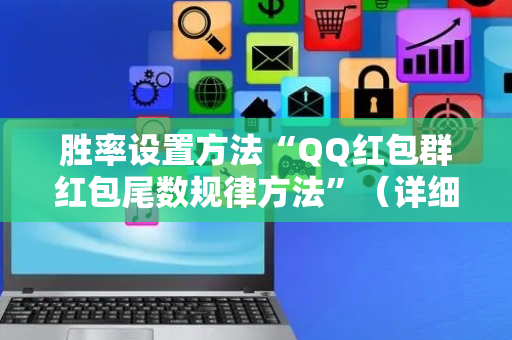 胜率设置方法“QQ红包群红包尾数规律方法”（详细透视教程）-哔哩哔哩