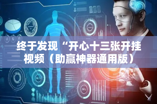 终于发现“开心十三张开挂视频（助赢神器通用版）