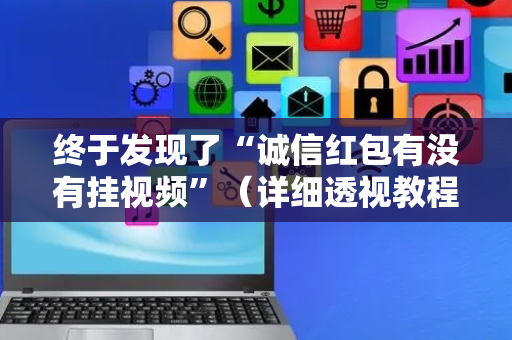 终于发现了“诚信红包有没有挂视频”（详细透视教程）-哔哩哔哩