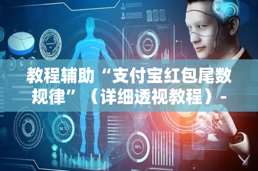 教程辅助“支付宝红包尾数规律”（详细透视教程）-哔哩哔哩