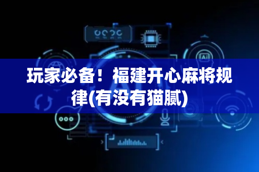 玩家必备！福建开心麻将规律(有没有猫腻)