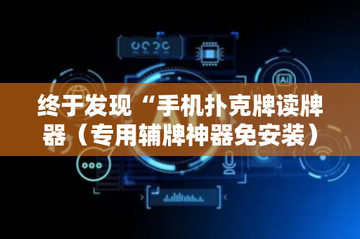 终于发现“手机扑克牌读牌器（专用辅牌神器免安装）