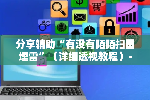 分享辅助“有没有陌陌扫雷埋雷”（详细透视教程）-哔哩哔哩