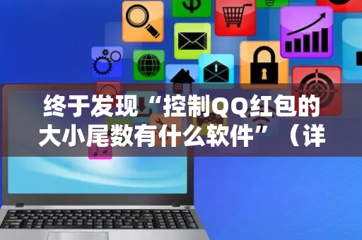 终于发现“控制QQ红包的大小尾数有什么软件”（详细透视教程）-哔哩哔哩
