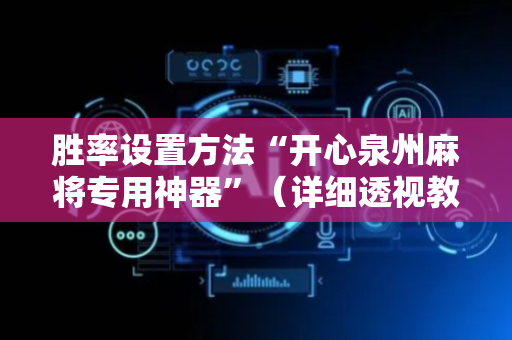 胜率设置方法“开心泉州麻将专用神器”（详细透视教程）-哔哩哔哩