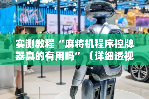 实测教程“麻将机程序控牌器真的有用吗”（详细透视教程）-哔哩哔哩