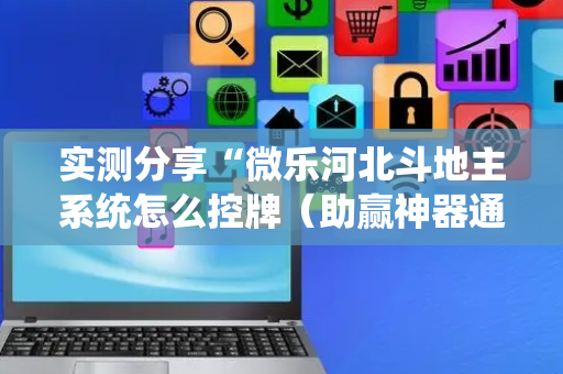 实测分享“微乐河北斗地主系统怎么控牌（助赢神器通用版）