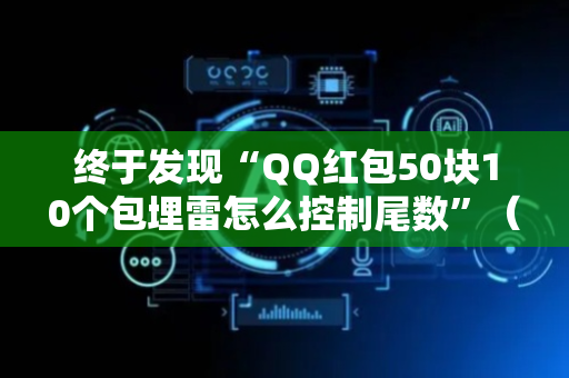 终于发现“QQ红包50块10个包埋雷怎么控制尾数”（详细透视教程）-哔哩哔哩