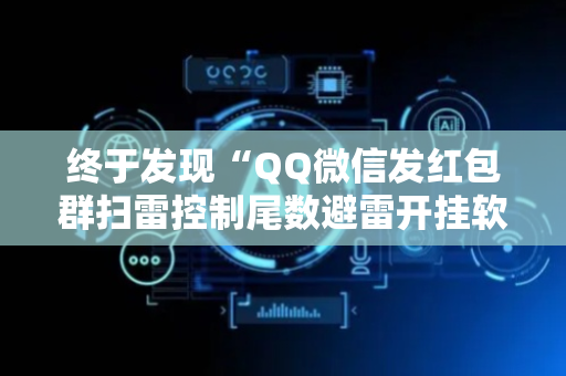 终于发现“QQ微信发红包群扫雷控制尾数避雷开挂软件”（详细透视教程）-哔哩哔哩