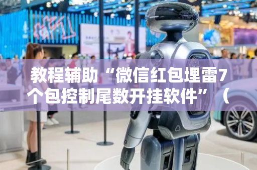 教程辅助“微信红包埋雷7个包控制尾数开挂软件”（详细透视教程）-哔哩哔哩