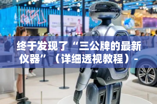 终于发现了“三公牌的最新仪器”（详细透视教程）-哔哩哔哩