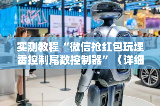 实测教程“微信抢红包玩埋雷控制尾数控制器”（详细透视教程）-哔哩哔哩