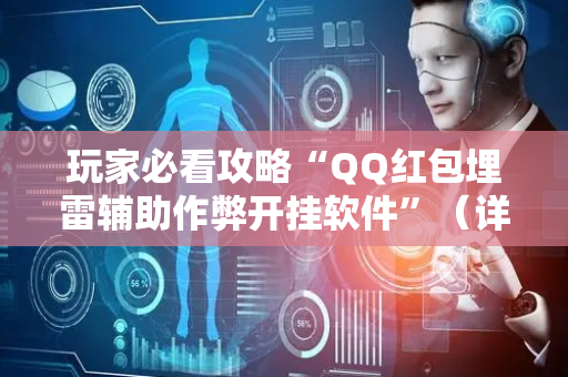 玩家必看攻略“QQ红包埋雷辅助作弊开挂软件”（详细透视教程）-哔哩哔哩