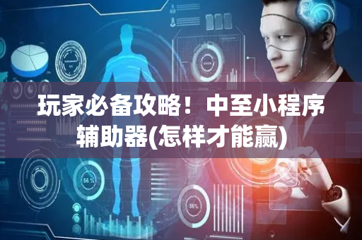 玩家必备攻略！中至小程序辅助器(怎样才能赢)