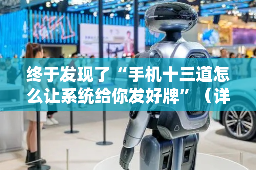 终于发现了“手机十三道怎么让系统给你发好牌”（详细透视教程）-哔哩哔哩