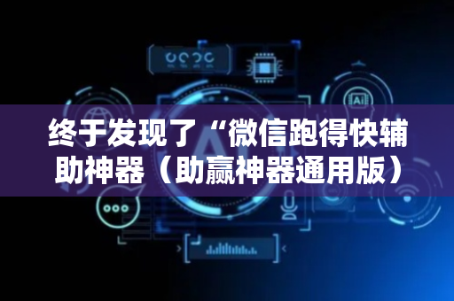 终于发现了“微信跑得快辅助神器（助赢神器通用版）