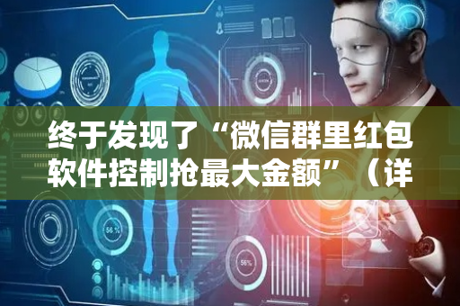 终于发现了“微信群里红包软件控制抢最大金额”（详细透视教程）-哔哩哔哩