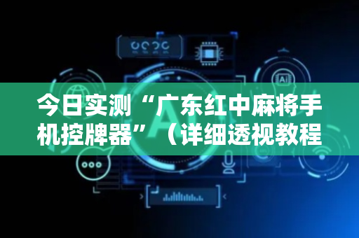 今日实测“广东红中麻将手机控牌器”（详细透视教程）-哔哩哔哩