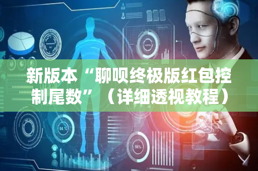 新版本“聊呗终极版红包控制尾数”（详细透视教程）-哔哩哔哩