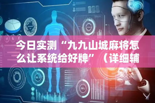 今日实测“九九山城麻将怎么让系统给好牌”（详细辅助教程）-哔哩哔哩