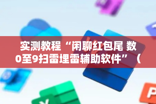 实测教程“闲聊红包尾 数0至9扫雷埋雷辅助软件”（详细透视教程）-哔哩哔哩