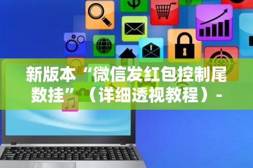 新版本“微信发红包控制尾数挂”（详细透视教程）-哔哩哔哩