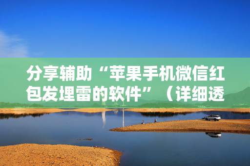 分享辅助“苹果手机微信红包发埋雷的软件”（详细透视教程）-哔哩哔哩