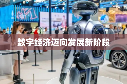 数字经济迈向发展新阶段