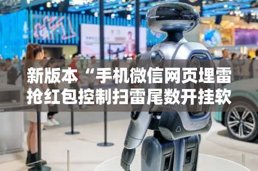 新版本“手机微信网页埋雷抢红包控制扫雷尾数开挂软件”（详细透视教程）-哔哩哔哩