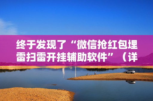 终于发现了“微信抢红包埋雷扫雷开挂辅助软件”（详细透视教程）-哔哩哔哩