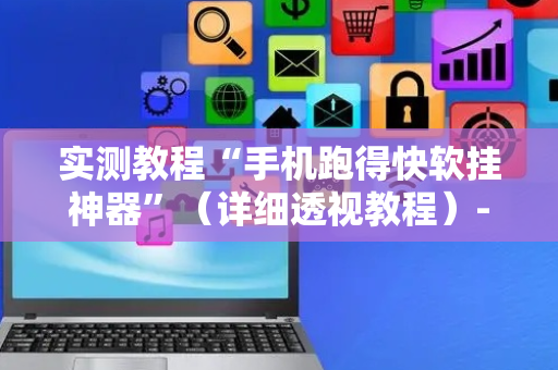 实测教程“手机跑得快软挂神器”（详细透视教程）-哔哩哔哩