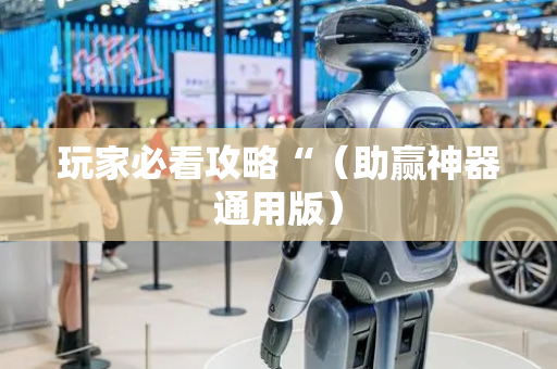 玩家必看攻略“（助赢神器通用版）