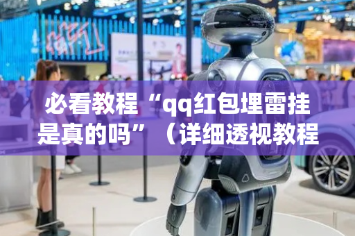 必看教程“qq红包埋雷挂是真的吗”（详细透视教程）-哔哩哔哩