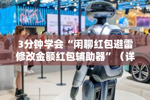 3分钟学会“闲聊红包避雷修改金额红包辅助器”（详细透视教程）-哔哩哔哩