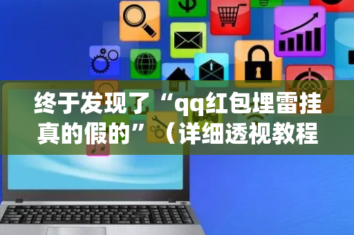 终于发现了“qq红包埋雷挂真的假的”（详细透视教程）-哔哩哔哩