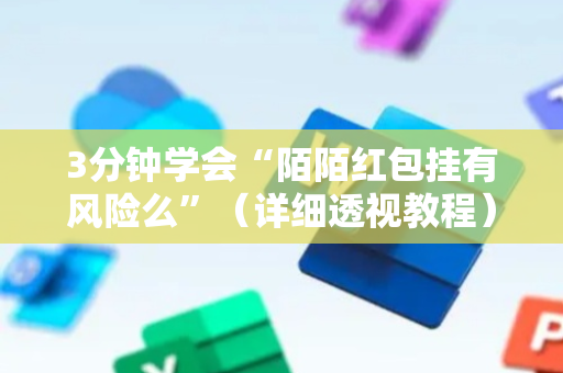 3分钟学会“陌陌红包挂有风险么”（详细透视教程）-哔哩哔哩