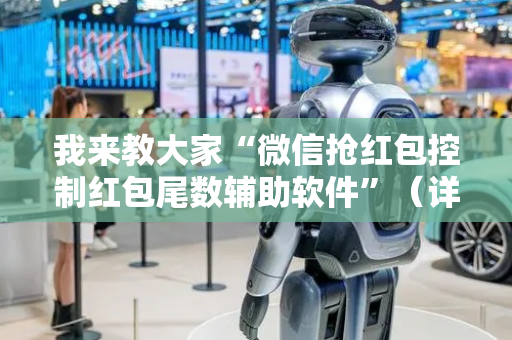 我来教大家“微信抢红包控制红包尾数辅助软件”（详细透视教程）-哔哩哔哩