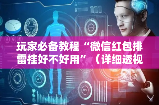 玩家必备教程“微信红包排雷挂好不好用”（详细透视教程）-哔哩哔哩
