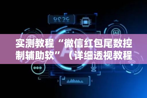 实测教程“微信红包尾数控制辅助软”（详细透视教程）-哔哩哔哩