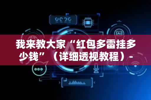 我来教大家“红包多雷挂多少钱”（详细透视教程）-哔哩哔哩
