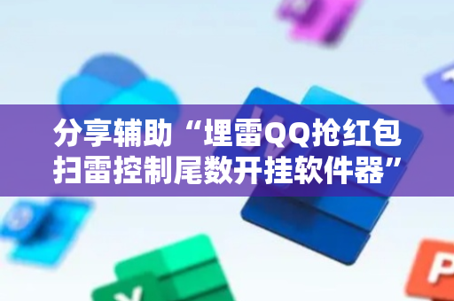 分享辅助“埋雷QQ抢红包扫雷控制尾数开挂软件器”（详细透视教程）-哔哩哔哩