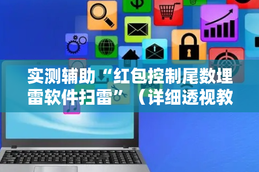 实测辅助“红包控制尾数埋雷软件扫雷”（详细透视教程）-哔哩哔哩