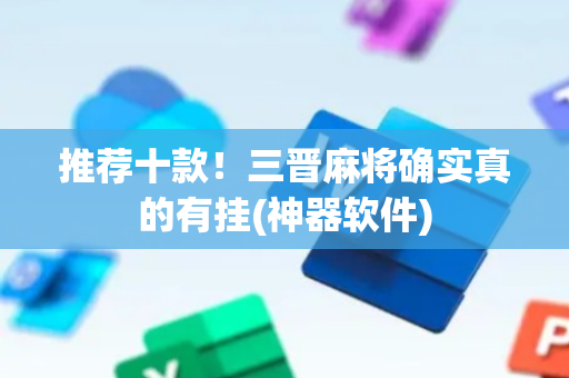 推荐十款！三晋麻将确实真的有挂(神器软件)