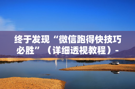 终于发现“微信跑得快技巧必胜”（详细透视教程）-哔哩哔哩