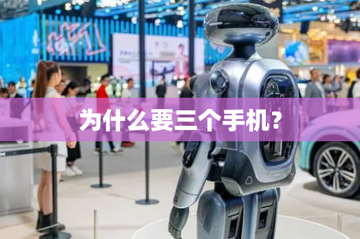为什么要三个手机？