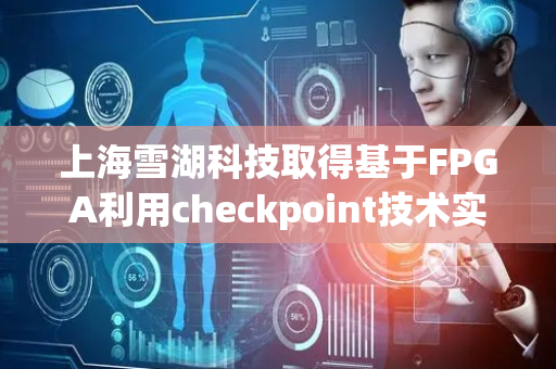 上海雪湖科技取得基于FPGA利用checkpoint技术实现叠前三维逆时偏移方法专利