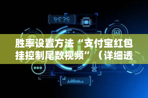 胜率设置方法“支付宝红包挂控制尾数视频”（详细透视教程）-哔哩哔哩