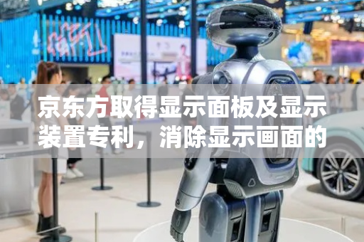 京东方取得显示面板及显示装置专利，消除显示画面的条纹不良