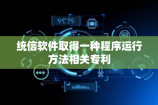 统信软件取得一种程序运行方法相关专利