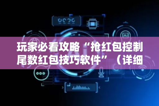 玩家必看攻略“抢红包控制尾数红包技巧软件”（详细透视教程）-哔哩哔哩